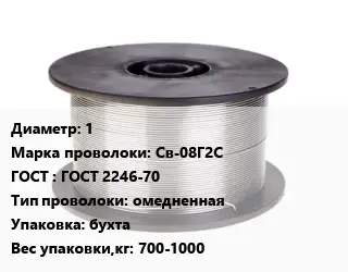 Проволока сварочная 1 Сталь: Св-08Г2С ГОСТ: ГОСТ 2246-70 омедненная бухта 700-1000